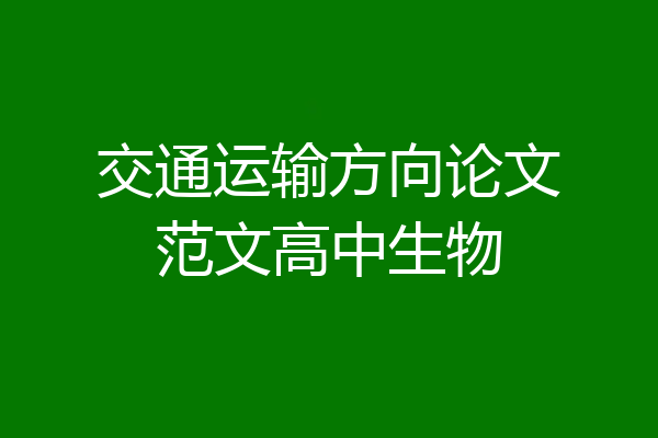 交通运输方向论文范文高中生物