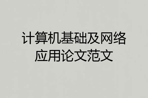 计算机基础及网络应用论文范文
