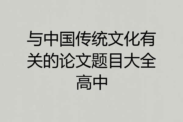 与中国传统文化有关的论文题目大全高中