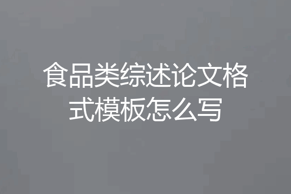食品类综述论文格式模板怎么写