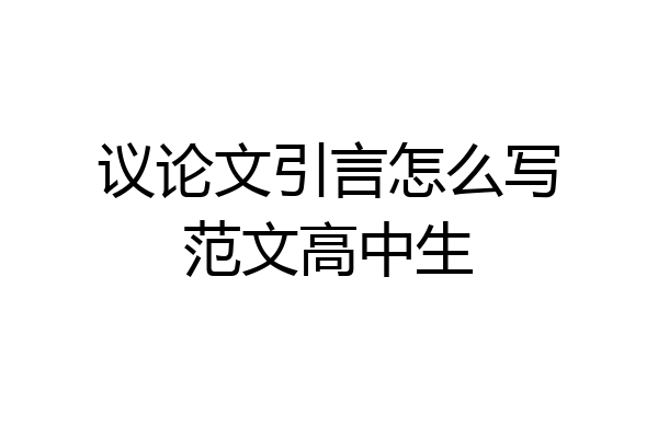 议论文引言怎么写范文高中生