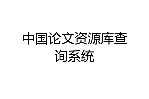 中国论文资源库查询系统