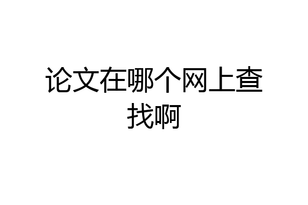 论文在哪个网上查找啊