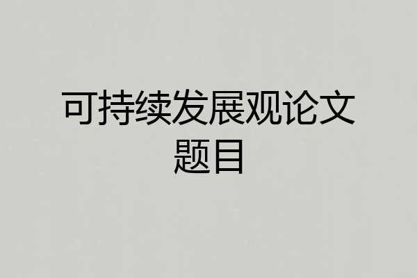 可持续发展观论文题目