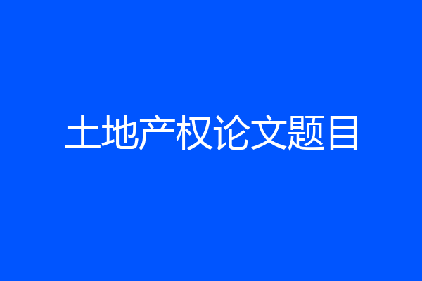 土地产权论文题目