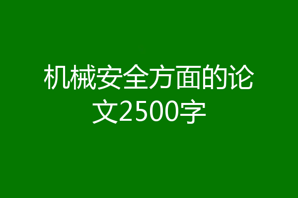 机械安全方面的论文2500字