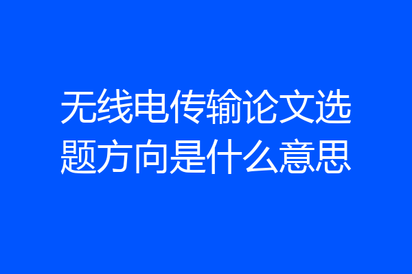 无线电传输论文选题方向是什么意思