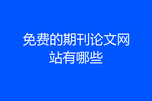 免费的期刊论文网站有哪些