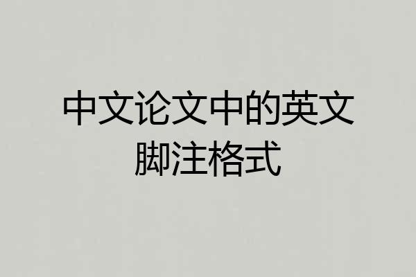中文论文中的英文脚注格式