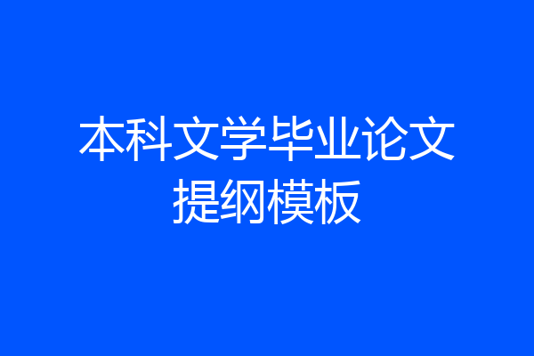 本科文学毕业论文提纲模板