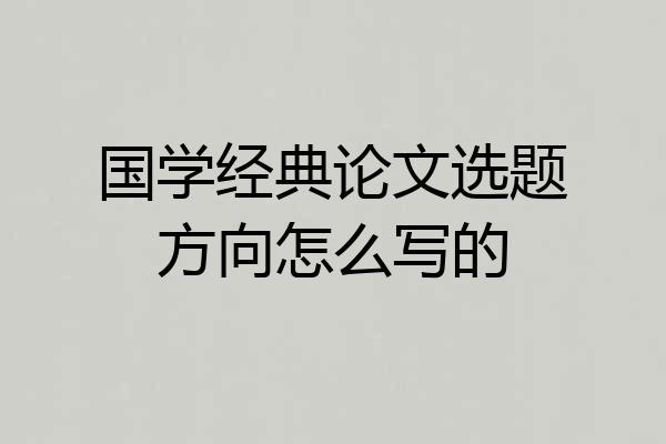 国学经典论文选题方向怎么写的
