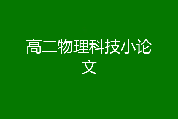 高二物理科技小论文
