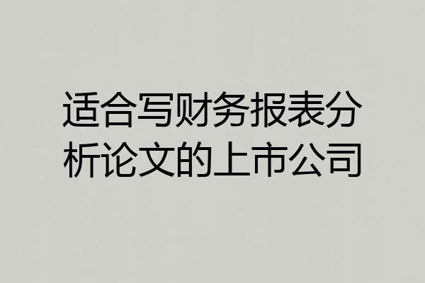 适合写财务报表分析论文的上市公司
