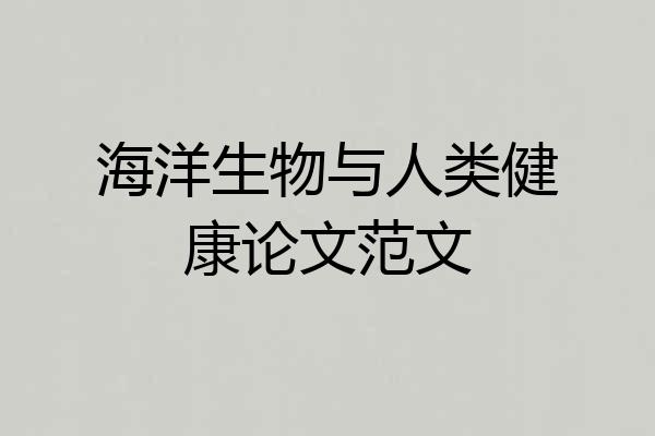 海洋生物与人类健康论文范文