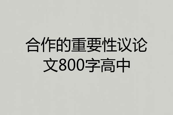 合作的重要性议论文800字高中