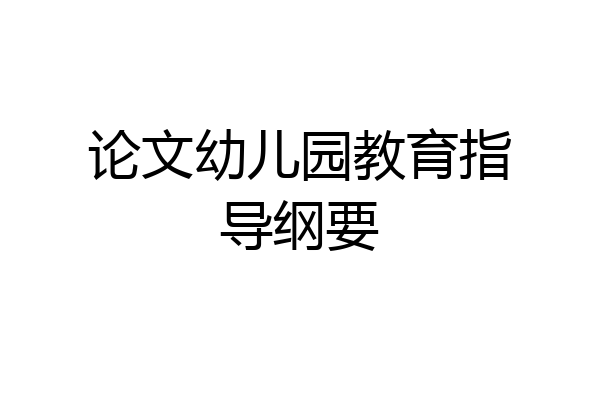 论文幼儿园教育指导纲要