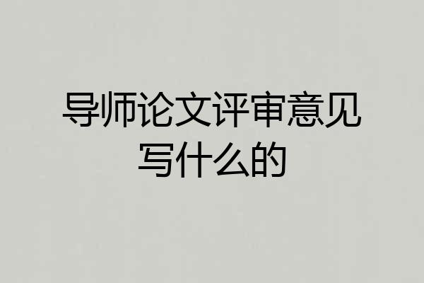 导师论文评审意见写什么的