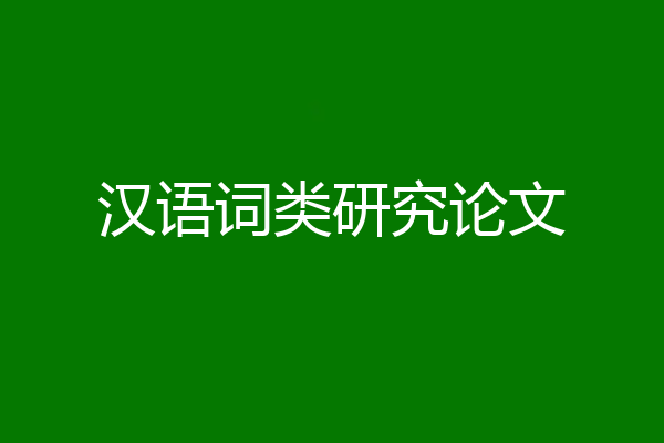 汉语词类研究论文