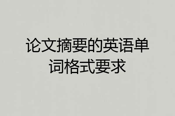 论文摘要的英语单词格式要求