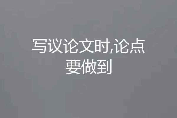 写议论文时,论点要做到