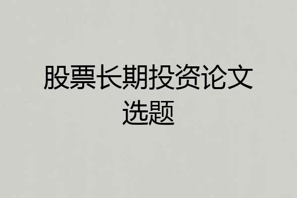 股票长期投资论文选题