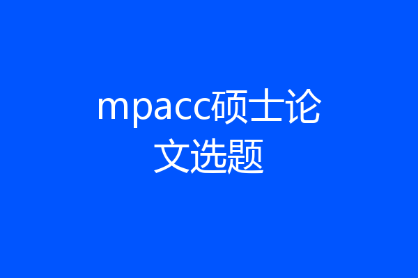mpacc硕士论文选题
