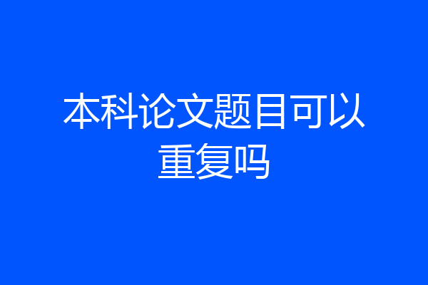 本科论文题目可以重复吗