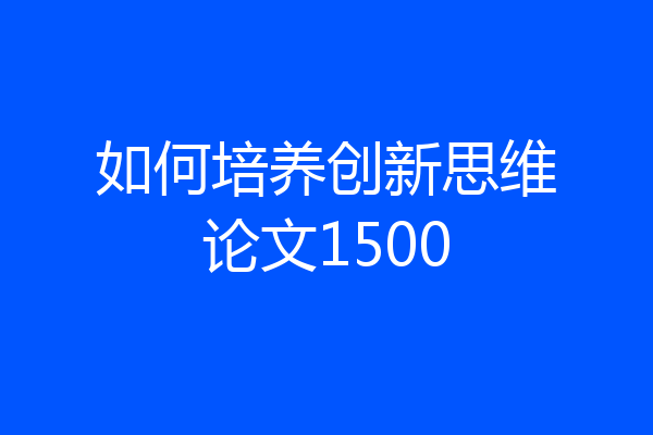 如何培养创新思维论文1500