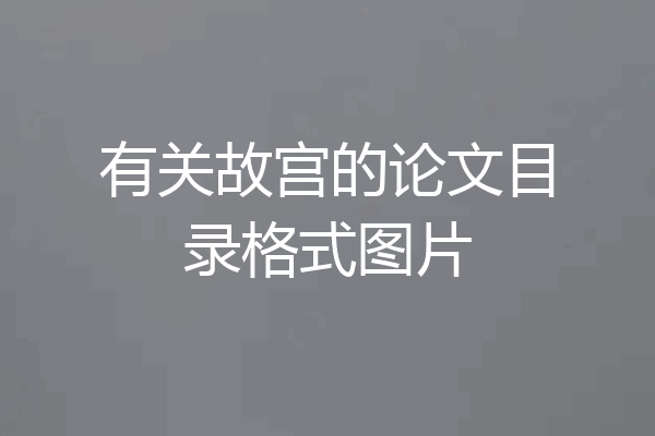 有关故宫的论文目录格式图片