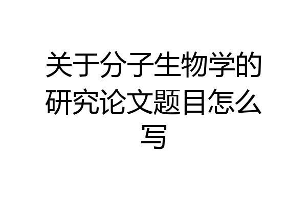 关于分子生物学的研究论文题目怎么写