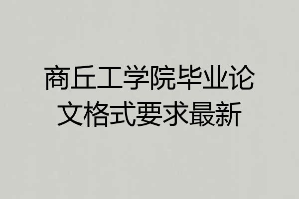 商丘工学院毕业论文格式要求最新