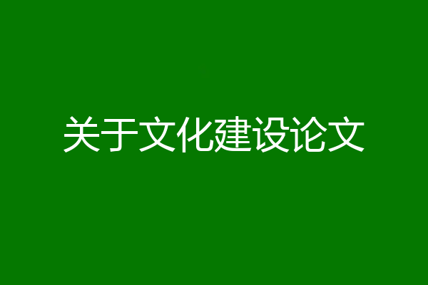 关于文化建设论文