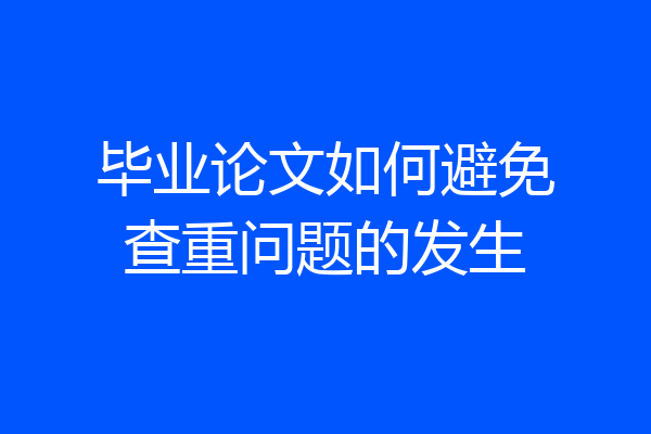 毕业论文如何避免查重问题的发生