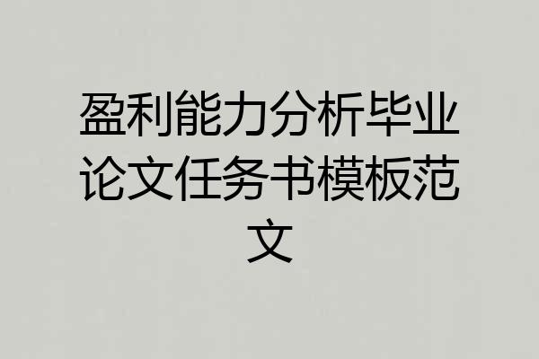 盈利能力分析毕业论文任务书模板范文