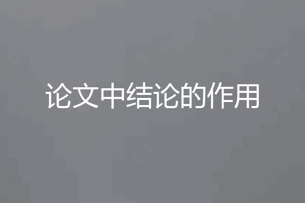 论文中结论的作用