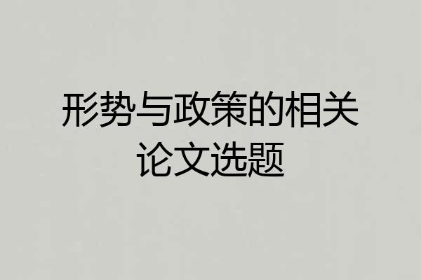 形势与政策的相关论文选题