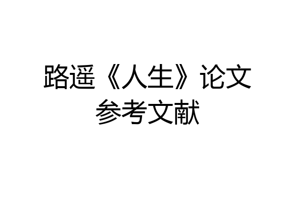 路遥《人生》论文参考文献