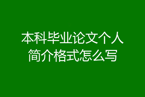 本科毕业论文个人简介格式怎么写