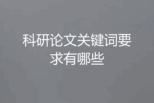 科研论文关键词要求有哪些