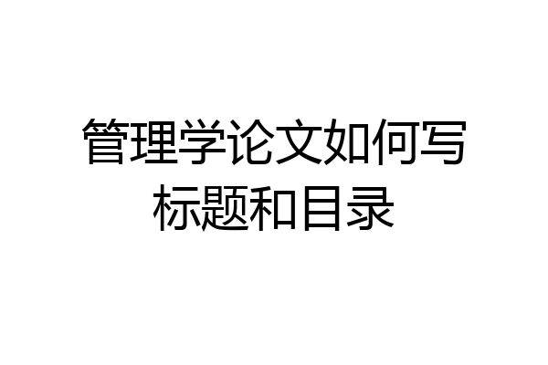 管理学论文如何写标题和目录