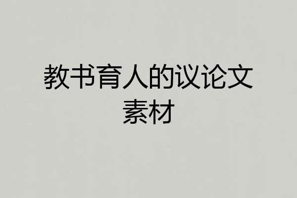 教书育人的议论文素材