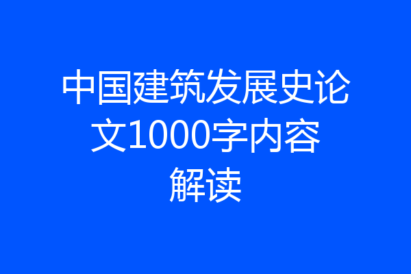中国建筑发展史论文1000字内容解读