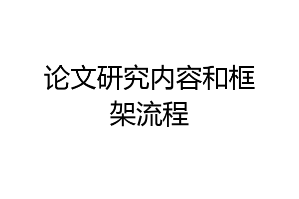 论文研究内容和框架流程