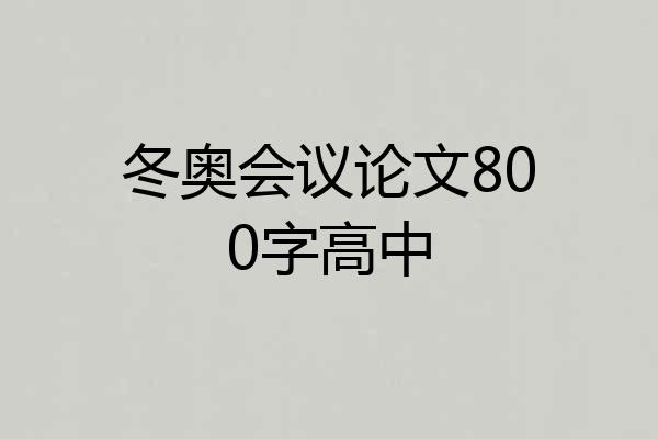 冬奥会议论文800字高中