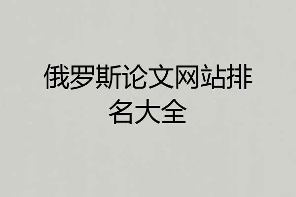 俄罗斯论文网站排名大全