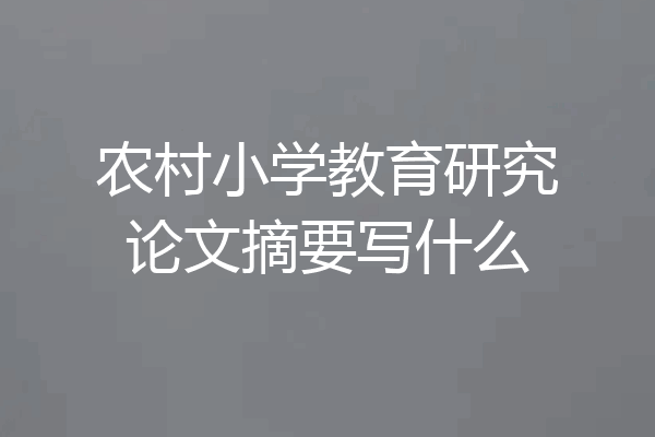 农村小学教育研究论文摘要写什么
