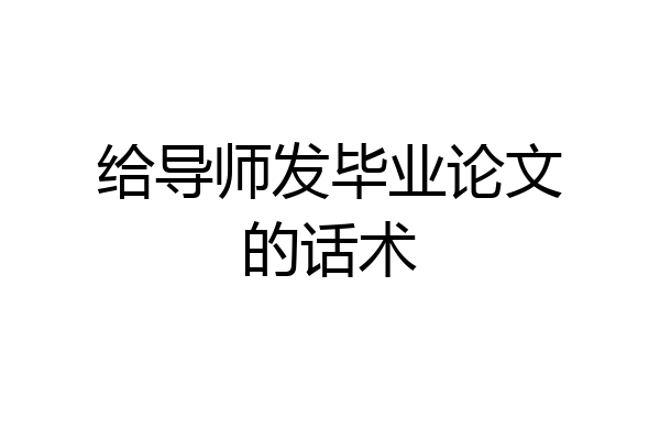 给导师发毕业论文的话术