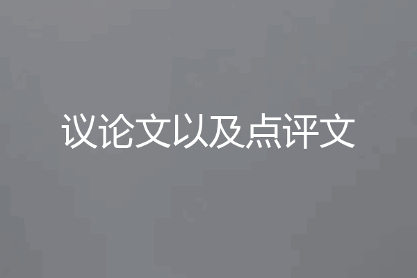 议论文以及点评文