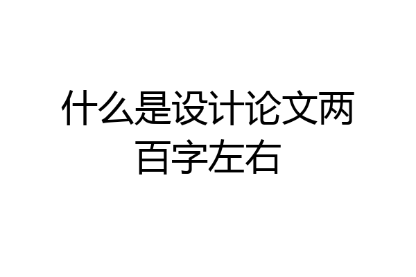 什么是设计论文两百字左右