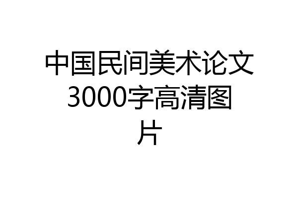 中国民间美术论文3000字高清图片